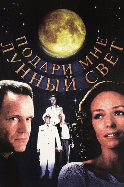 Póster de Podari mne lunnyy svet