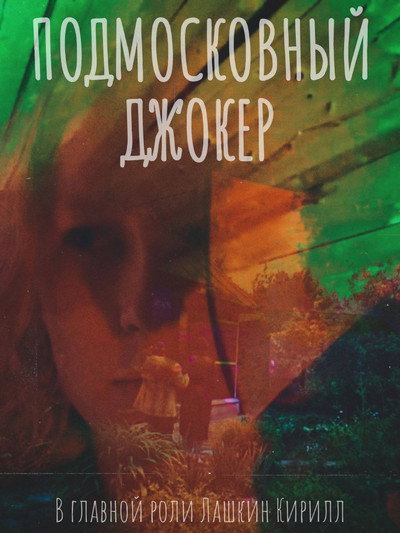 Póster de Podmoskovny Joker