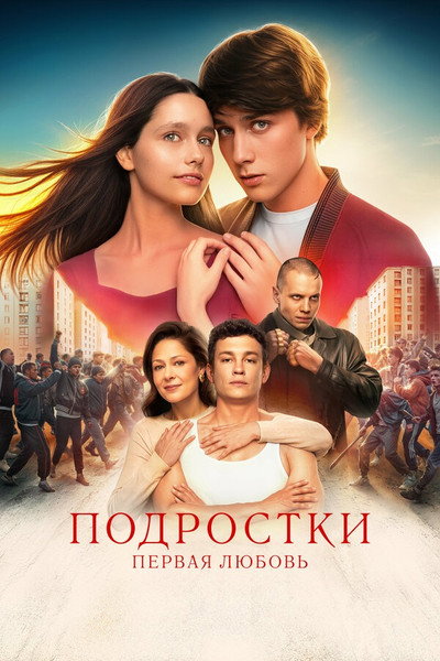 Póster de Podrostki. Pervaya lyubov