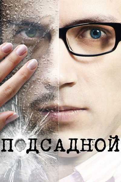 Póster de Podsadnoy