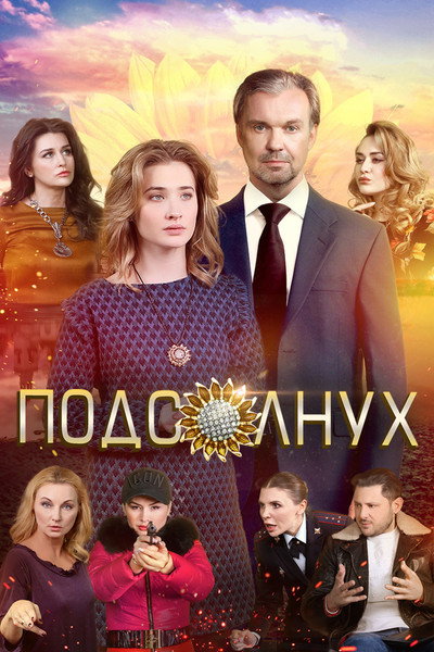 Póster de Podsolnukh