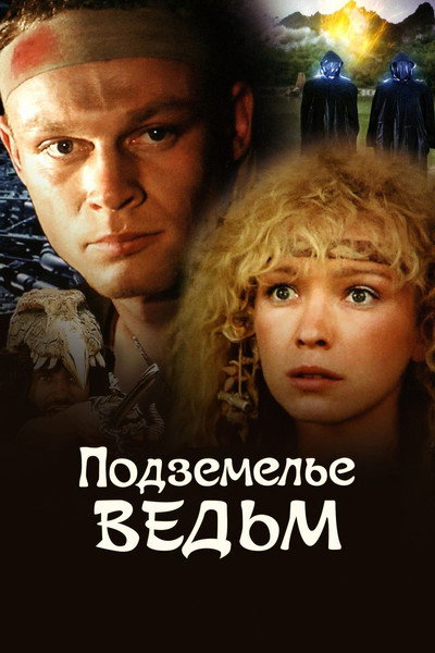 Póster de Podzemelye vedm