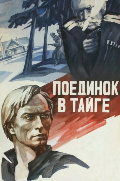Póster de Poedinok v tayge