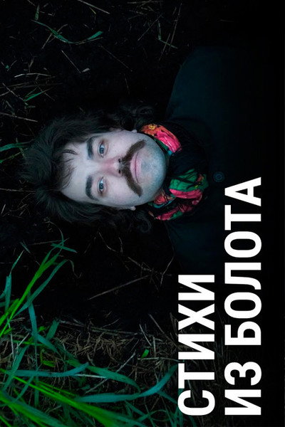 Póster de Poetry from the Swamp