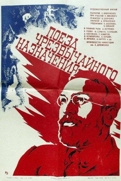 Póster de Poezd chrezvychaynogo naznacheniya