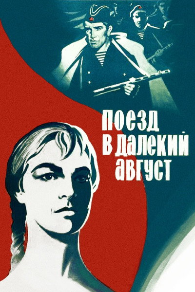Póster de Poezd v dalyokiy avgust