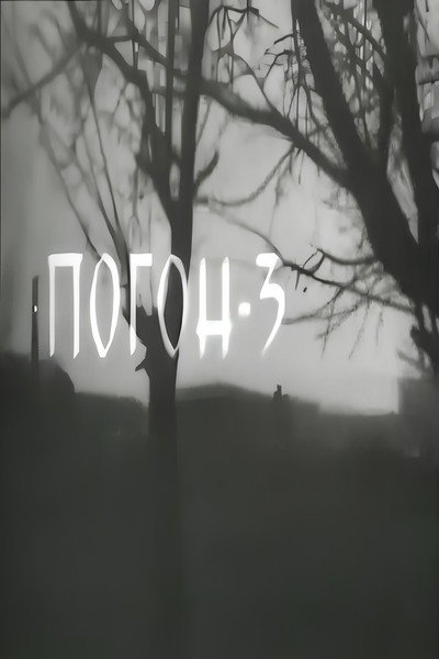 Póster de Pogon 3