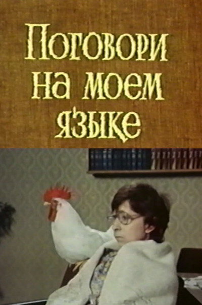 Póster de Pogovori na moyom yazyke