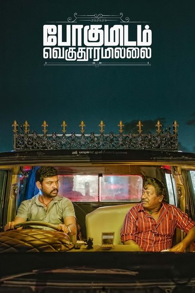 Póster de Pogumidam Vegu Thooramillai