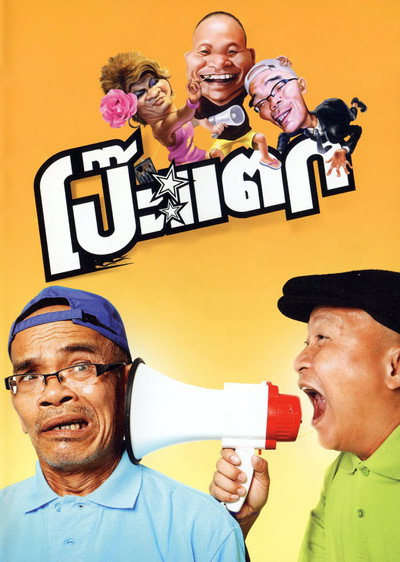 Póster de Poh Tak