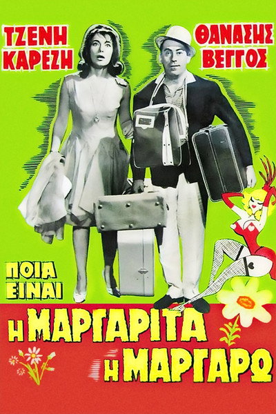 Póster de Poia einai i Margarita