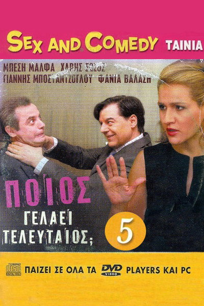 Póster de Poios gelaei teleftaios