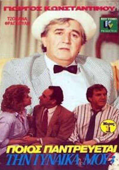 Póster de Poios pantrevetai tin gynaika mou?