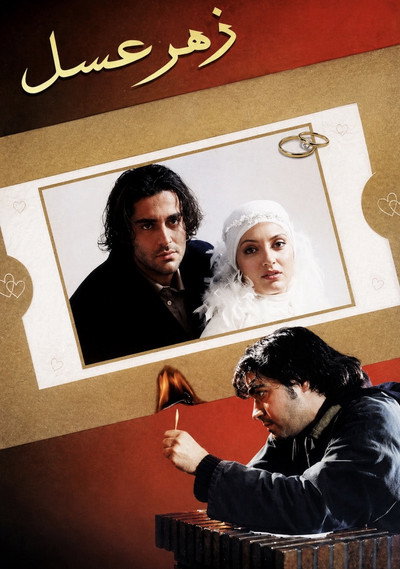 Póster de Poisonous Honey