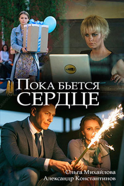 Póster de Poka byotsya serdtse