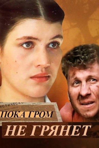 Póster de Poka grom ne gryanet