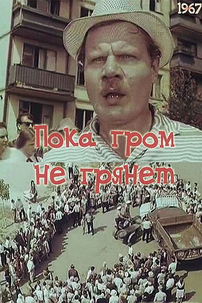 Póster de Poka grom ne gryanet