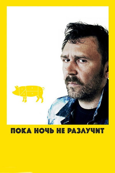Póster de Poka noch ne razluchit