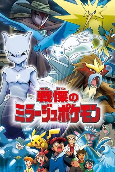Póster de Pokémon: El Maestro Espejismo