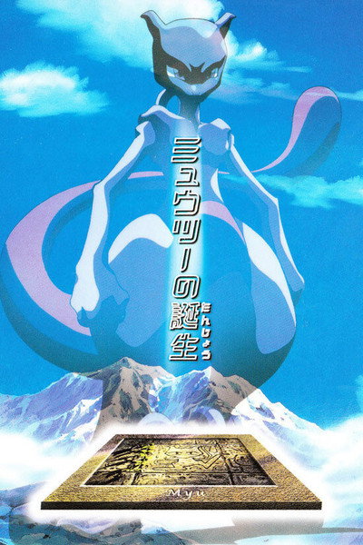 Póster de Pokémon: El origen de Mewtwo