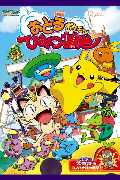 Póster de Pokémon: Gotta Dance!!