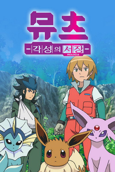 Póster de Pokémon: Mewtwo y el preludio al despertar