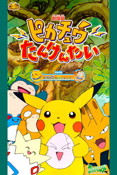 Póster de Pokémon: Pikachu al rescate