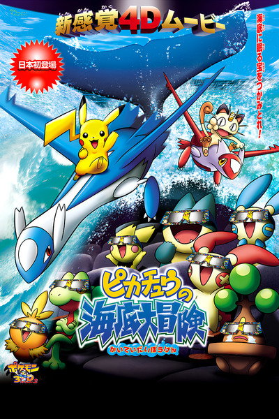 Póster de Pokemon Surî Dî Adobenchâ Tsû Pikachû no Kaitei Daibôken