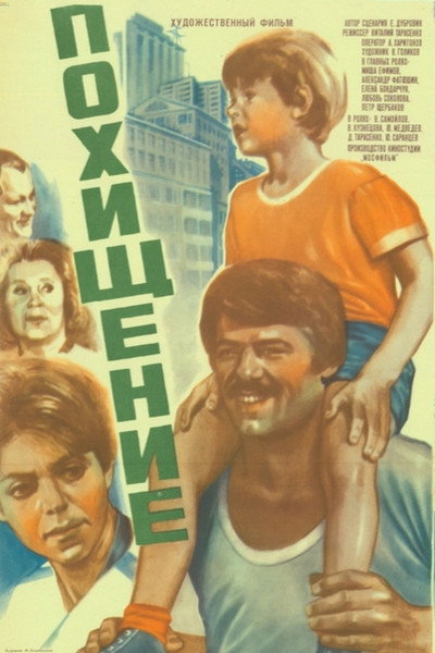 Póster de Pokhishcheniye