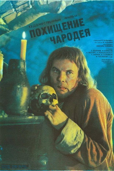 Póster de Pokhishcheniye charodeya