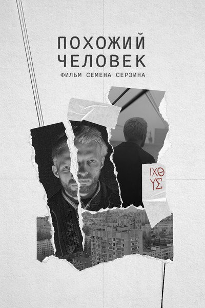 Póster de Pokhozhiy chelovek