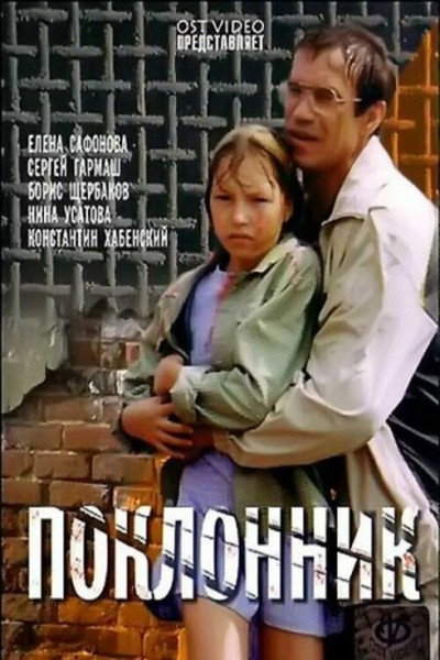 Póster de Poklonnik