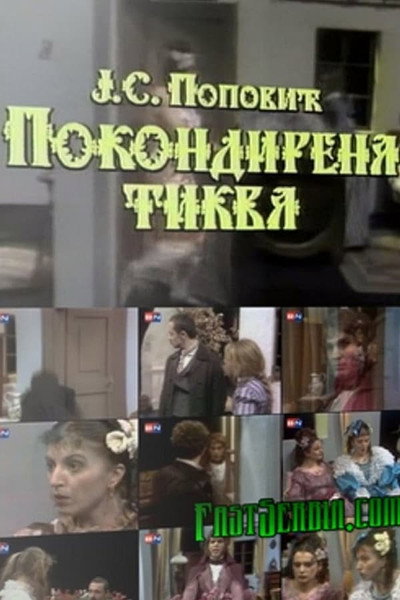 Póster de Pokondirena tikva