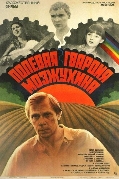 Póster de Polevaya gvardiya Mozzhukhina