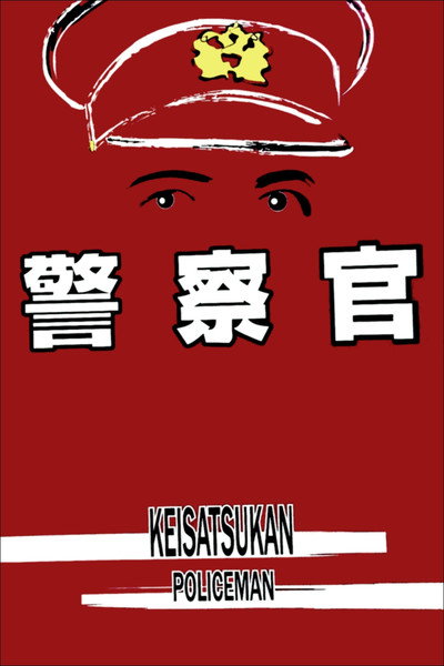 Póster de Policeman