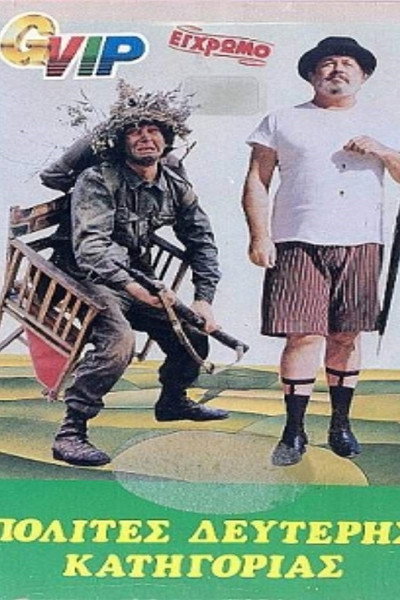 Póster de Polites B' katigorias