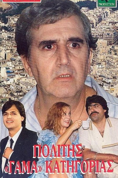 Póster de Politis gama katigorias