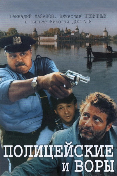 Póster de Politseiskiye i vory