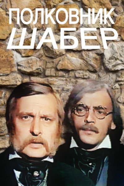 Póster de Polkovnik Shaber
