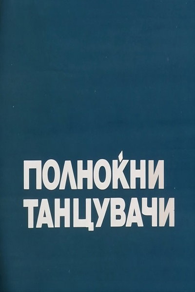 Póster de Polnokjni tancuvaci