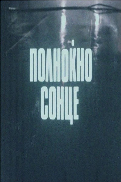 Póster de Polnokno sonce