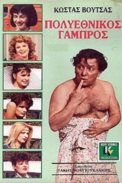 Póster de Polyethnikos gabros
