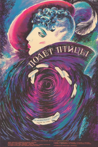 Póster de Polyot ptitsy