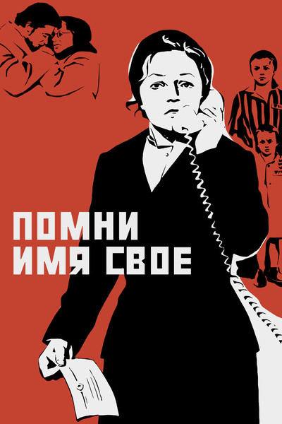Póster de Pomni imya svoye