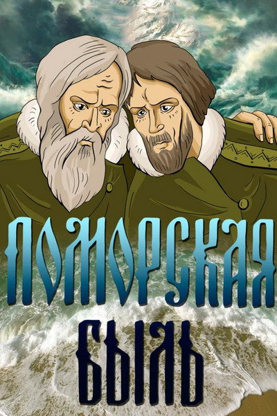 Póster de Pomorsk True Story
