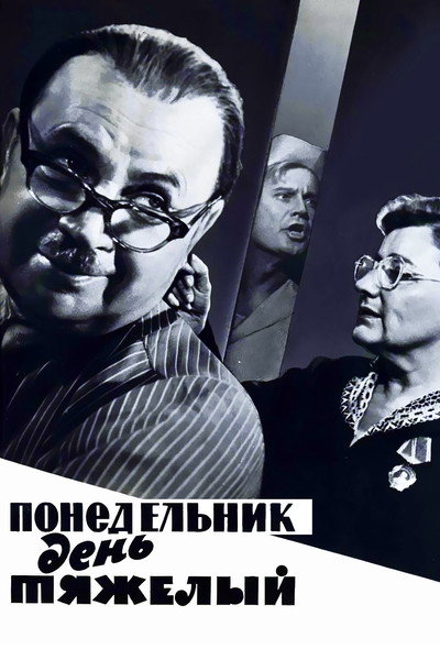 Póster de Ponedelnik: den tyazhyolyy