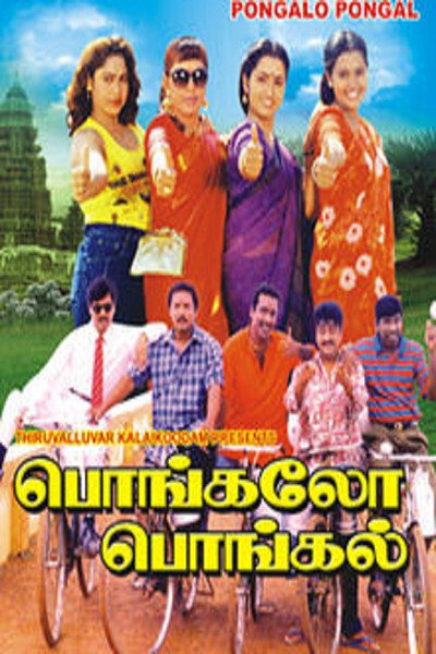Póster de Pongalo Pongal