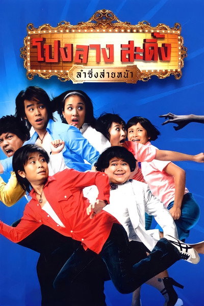 Póster de Ponglang Amazing Theater