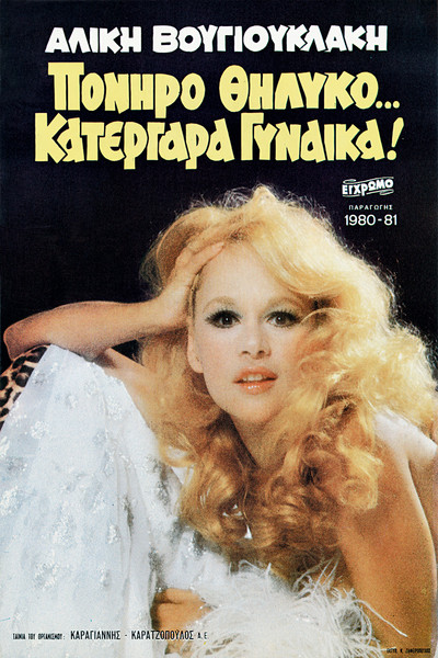 Póster de Poniro thilyko... katergara gynaika!