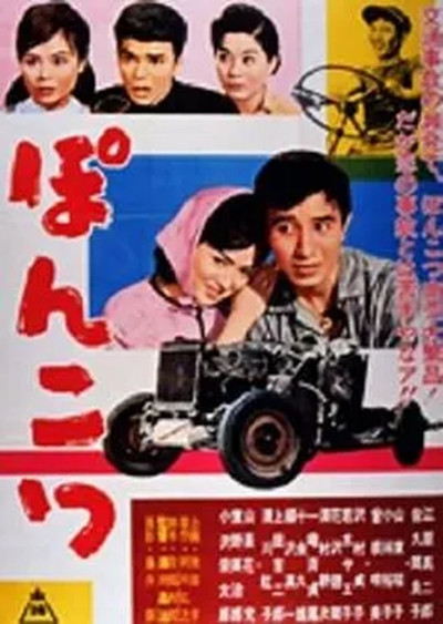Póster de Ponkotsu